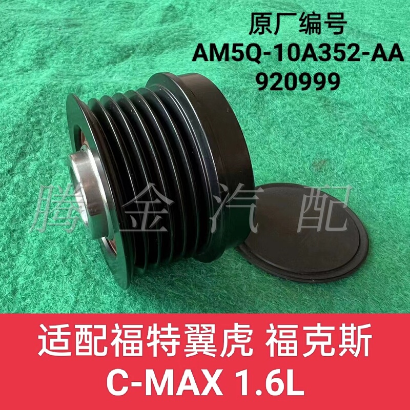 Suitable for Ford Escape 1.6, Focus, Mondeo 1.5t, Mustang, Edge Alternator One-Way Pulley Suitable for Ford Escape 1.6, Focus, Mondeo 1.5t, Mustang, Edge Alternator One-Way Pulley