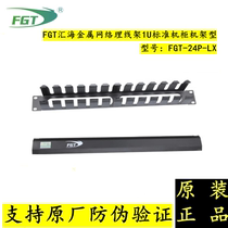 FGT Huihai metal cable manager 1U rack-mounted 24-port network cabinet network cable management rack FGT-24P-LX