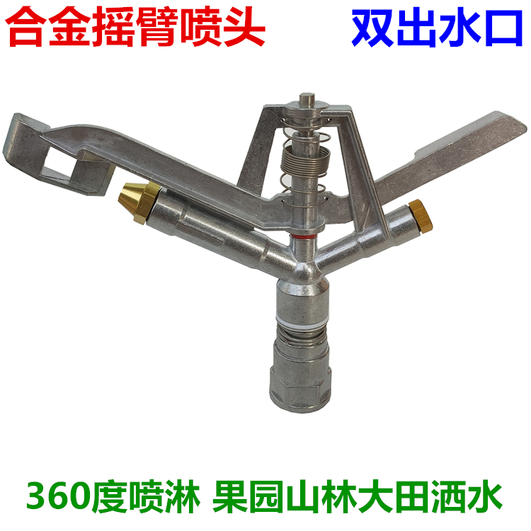 1-inch alloy rocker nozzle 360 degrees Automatic rotary agricultural watering ground Sprinkler Irrigation Spray Sprinkler nursery Sprinkler Cooling