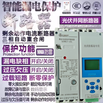 Photovoltaic Power Generation Dedicated Circuit Breaker, Phase Loss, Three-Phase Over/Under Voltage, Leakage Protection Device, 380V Automatic Reclosing