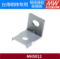 Taiwan Mingwei Switching Power Supply Accessories MHS012 LRS NES-350 200 Mounting Accessories Bracket Mounting Sheet