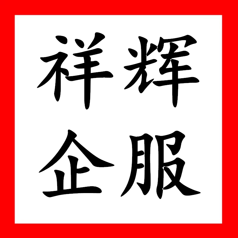 祥辉企服