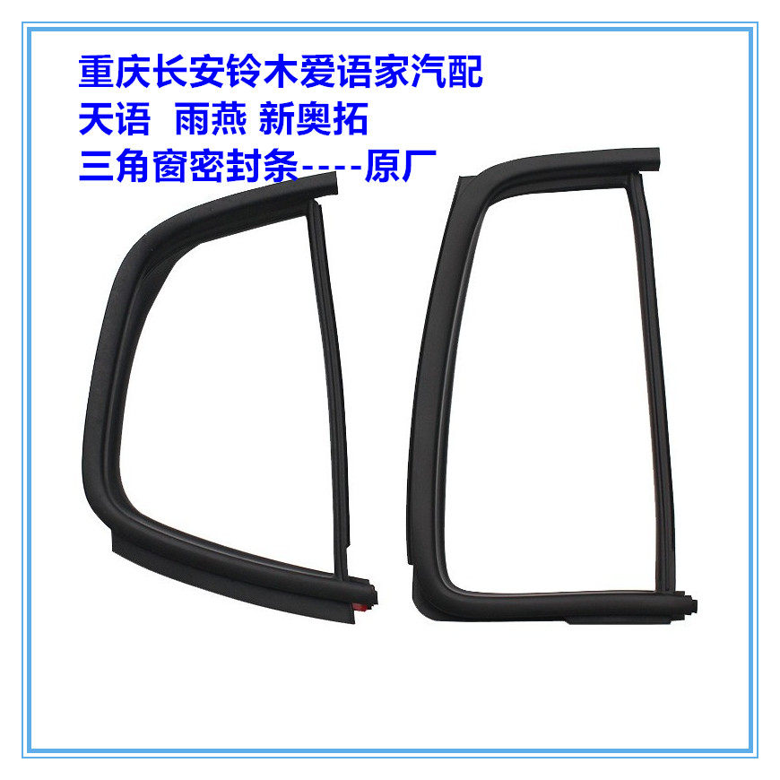 Changan Suzuki Tianyu new Alto Swift rear door triangle window glass seal strip waterproof strip glass strip