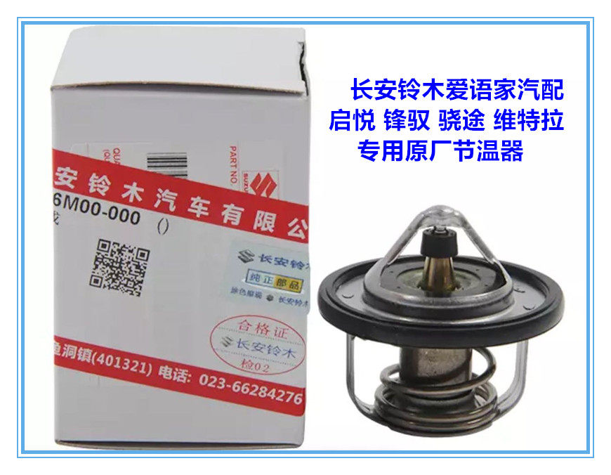 Chang'an Suzuki Vittla Feng Ravong Yu Qiaetsu's Rhythm Winware Water Temperature Sensing Switch Festival Temperature 88 degrees Original factory Import