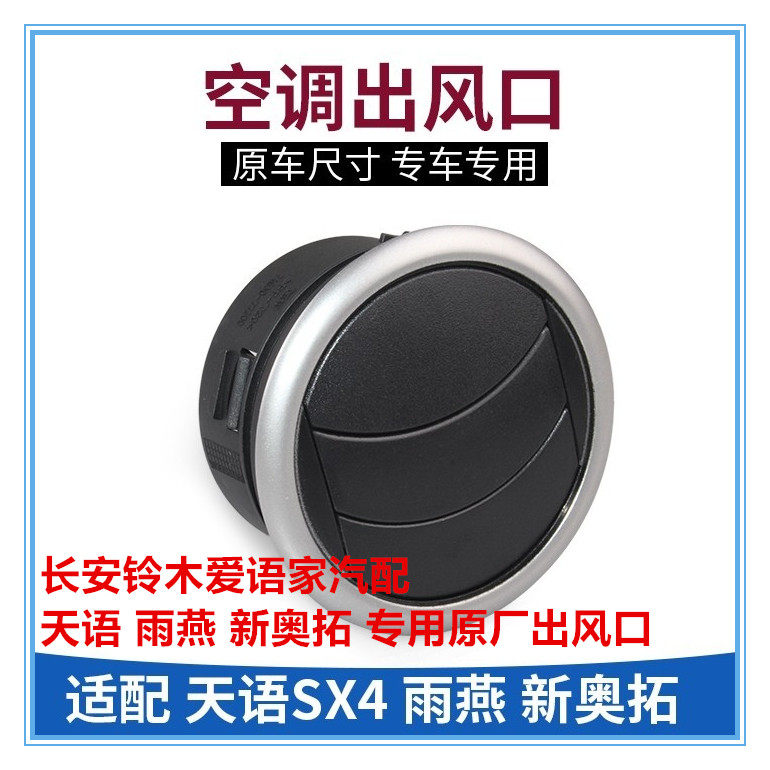 Long Anmu Rain Swallow Sharp Ride to the New Alto Tianyin Meter Bench Air Conditioning Side Vent Air Conditioning Air Outlet Original Factory