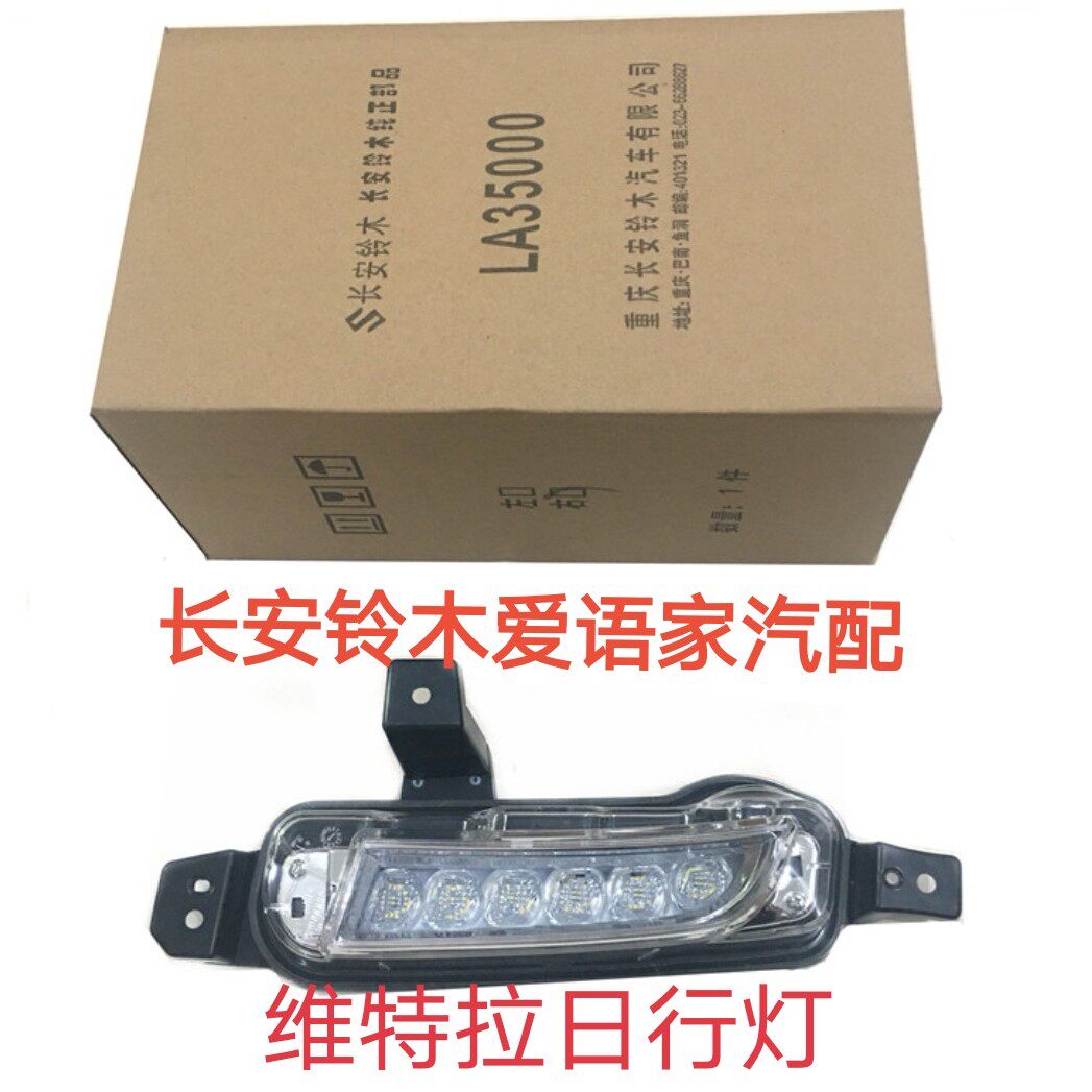 Chang'an Suzuki New Vitra daytime running lights day line lights front lighting lamps front lighting lamps in front of fog lights