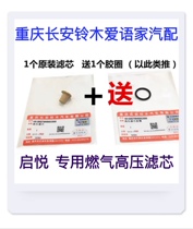Changan Suzuki Muchengqi Delight CNG Day Gas Pressure Reducing Pressure Filter Core Double Fuel Pressure Reducing Pressure Reducing Filter Core