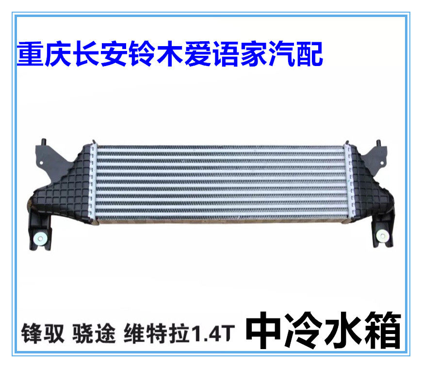 Cold front in Chang'an Suzuki Vitra medium cold front Turbocharged Mid Coolers cooling fins in cold small water tank Original plant