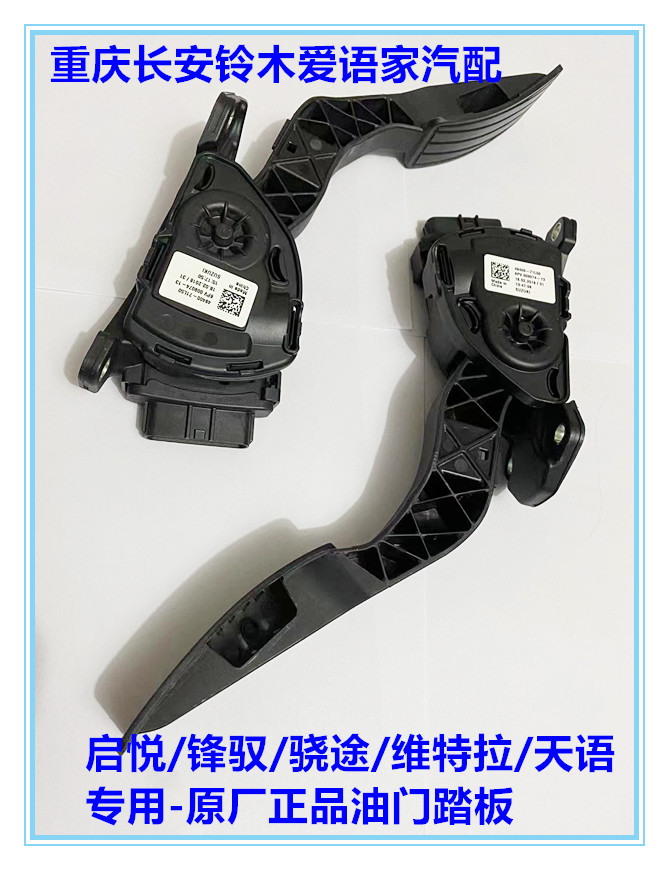 Chang'an Suzuki Tiangi SX4 Enlighters Vitra Acceleration Pull of the electronic throttle pedal assembly Refueling Foot Pedal