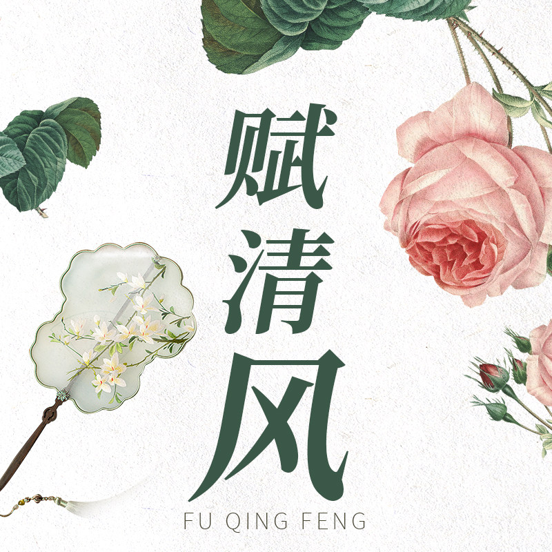 赋清风的LOGO