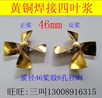  Sanjiang four-leaf brass welding paste 46mm diameter model accessories pipe paste simulation RC boat model propeller