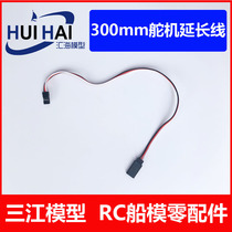  Sanjiang remote control boat model steering gear extension with wiring length 300mm extension cable