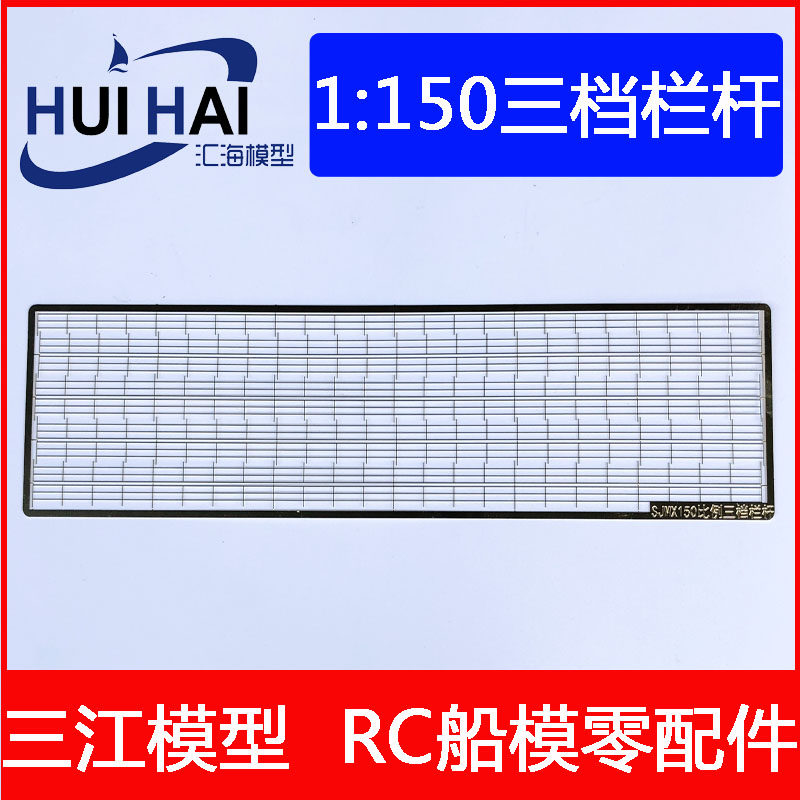Sanjiang 1 150 remote control simulation model marine metal material brass three - file railing accessories