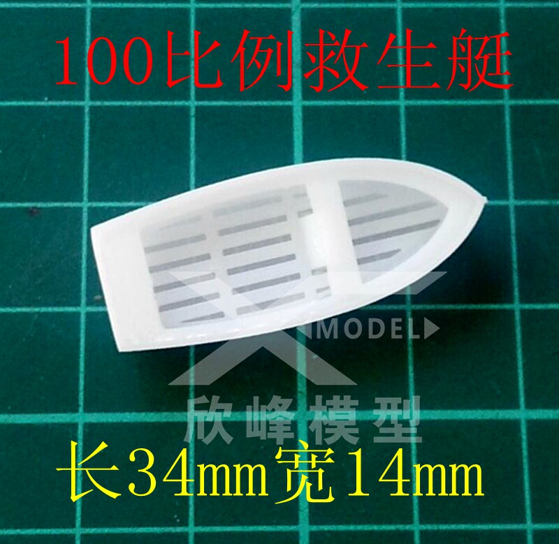 Simulation of the new Sanjiang plastic model ship 34 long lifeboat mode accessory photosensitive resin parts