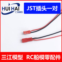 Sanjiang model remote control simulation ship model wiring motor battery high-quality JST plug pair with wire