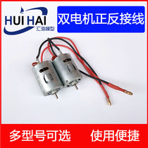 Sanjiang ship model motor welding line model Marine dual motor forward and reverse wiring