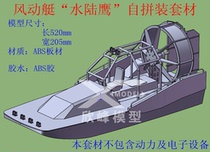 Amphibious boat Horizon amphibious eagle self-assembled boat mold kit Pneumatic boat toy ABS plastic material