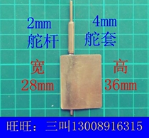  Sanjiang Huihai ship model remote control accessories Brass ship model rudder 3628 Rudder 2mm rudder rod