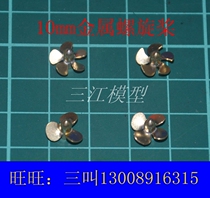 Sanjiang model remote control model marine accessories 10mm brass propeller ship model with metal pulp Sanjiang model