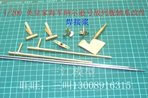 1 200 British Navy Nelson battleship RC accessories set welding paste version manual ship mold accessories