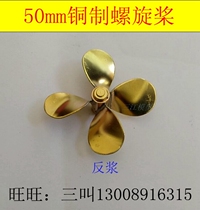 Remote control simulation ship model accessories 50mm copper propeller four-leaf spiral slurry sailing model accessories Sanjiang model
