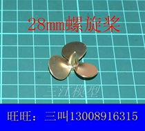  Remote control ship model with metal propeller 28mm three-leaf pulp simulation ship model with accessories propeller Sanjiang model