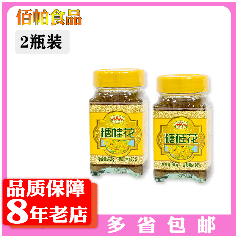 2 bottles of Yunfeng sugar osmanthus specialty Guilin osmanthus sauce to make glutinous rice ball pastry 300g