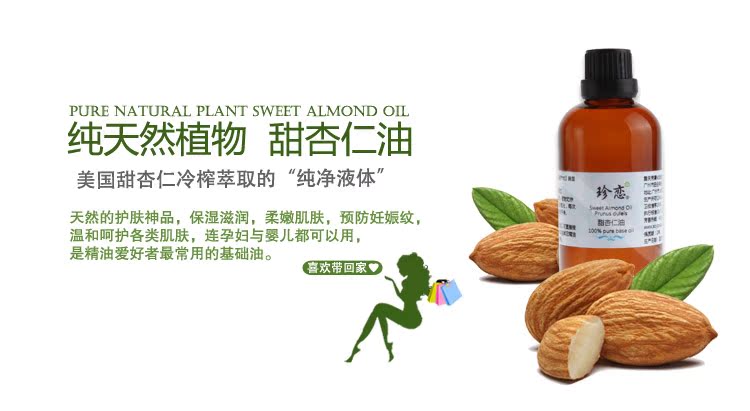 珍恋甜杏仁油100ml