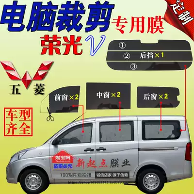 Wuling Rongguang V full window glass film Van heat insulation explosion-proof sunscreen film Heat insulation film Special car film