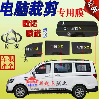 Changan Ounuo S full window glass heat insulation film Van sticker film Heat insulation explosion-proof sunscreen film special car special car