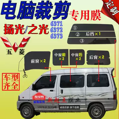 Wuling Zhiguang 6371 full window glass heat insulation film 6373 heat insulation explosion-proof sunscreen special car special van film