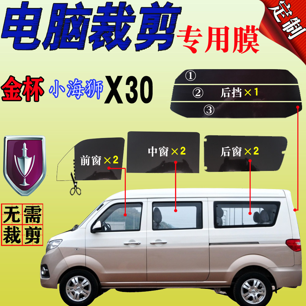 Gold cup small sea lion X30 special car special compartment car full window glass self-adhesive film thermal insulation anti-explosion car insulation film