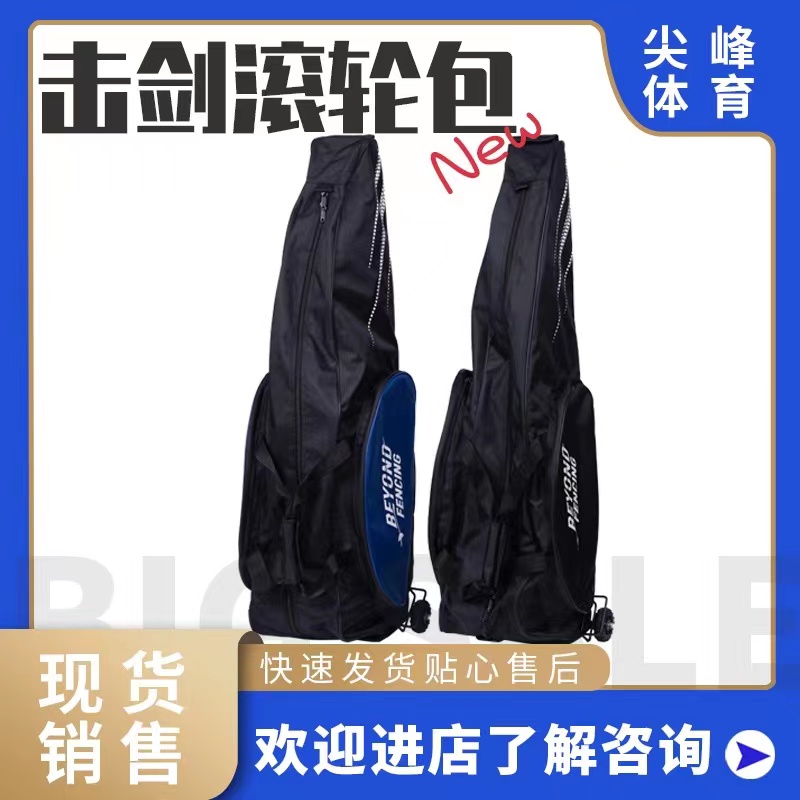 BEYOND new race big capacity fencing roller bag eco-friendly exit European and American fencing equipment-Taobao