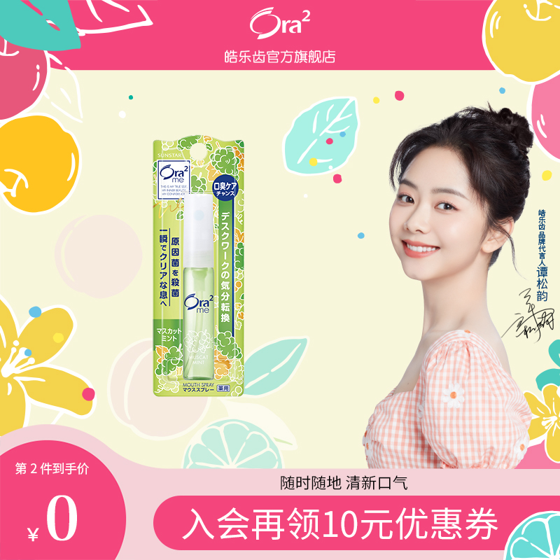 (Tan Songyun endorsement)Japan imported ora2 Hao Le teeth oral spray Fruity grapefruit breath freshener