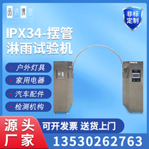 Rain test chamber IP34 swing pipe spray room waterproof grade wet test chamber IP3456 water resistance test machine
