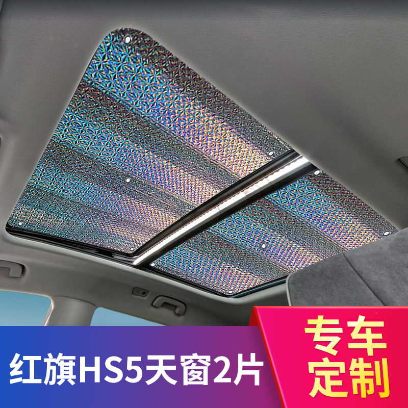Hongqi HS5 car sunscreen heat insulation sunshade shade cloth front window shade panel panoramic sunroof sunshade