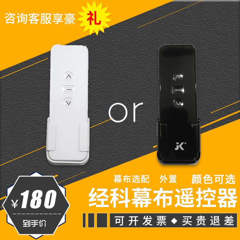 Jingke curtain remote control JK remote control External remote control Built-in remote control