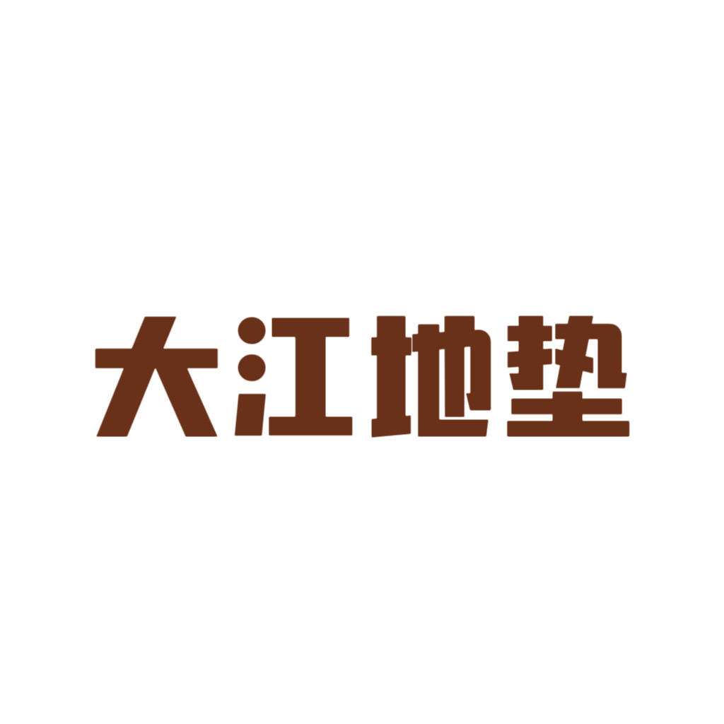 地垫居家布艺