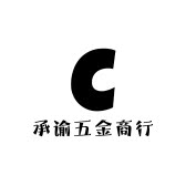 承谕五金工具的LOGO