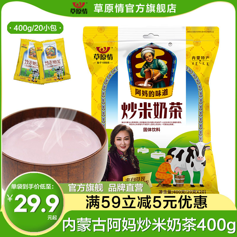 Prairie Love Fried Rice Milk Tea Powder Inner Mongolia Special Rind Brew drink Salty Milk Tea Hot Drink Rind 20 Small bagged 400g
