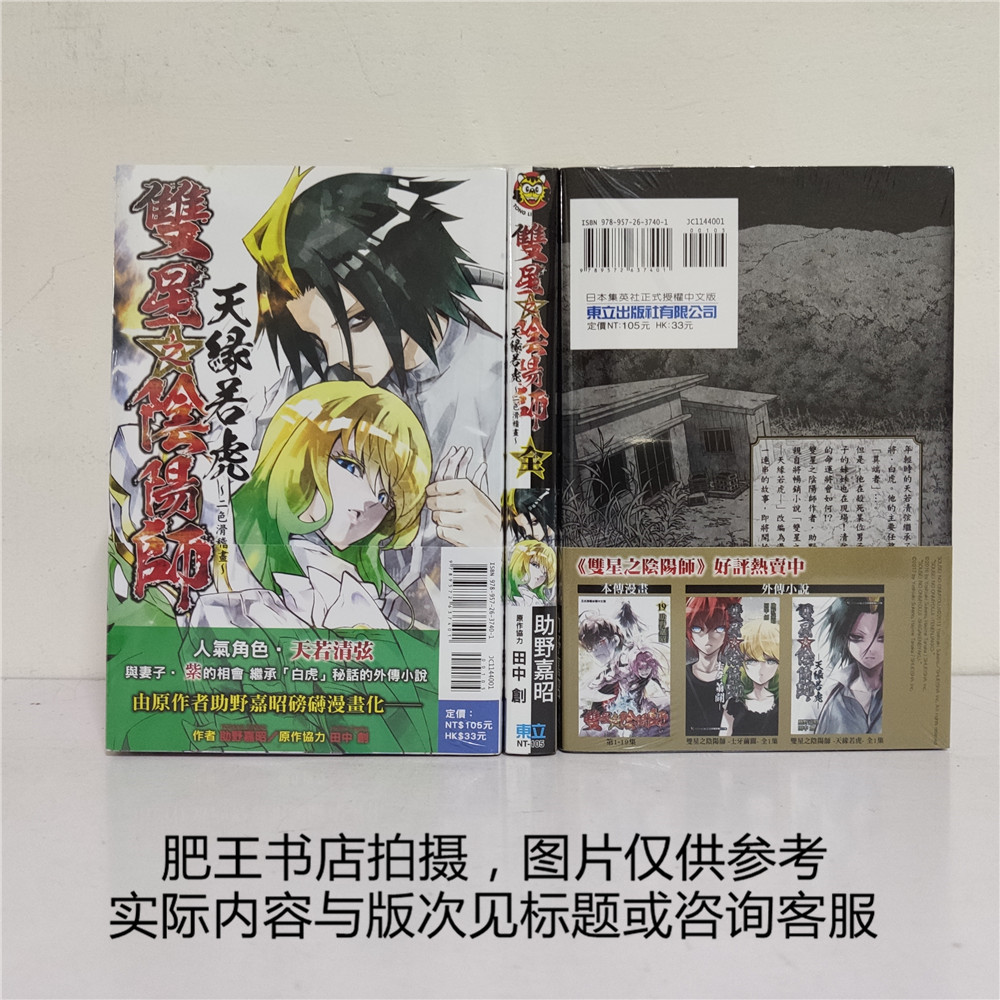 正版 東立漫畫 雙星之陰陽師天緣若虎二色滑稽畫全 正版 東立漫畫 雙星之陰陽師天緣若虎二色滑稽畫全