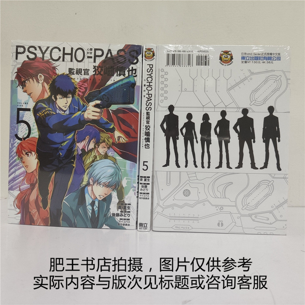 正版 东立漫画 Psycho Pass 心灵判官5