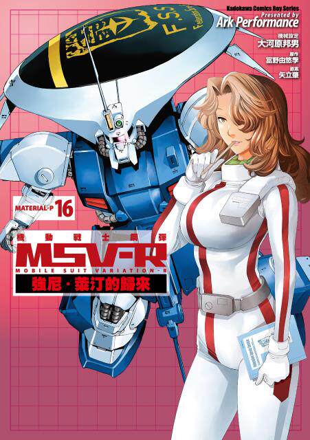 正版 角川漫畫 機動戰士鋼彈msv 16