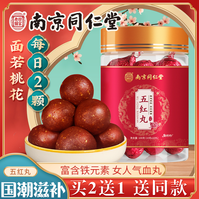 Nanjing Tongrentang Wuhong Red Pill Soup With Peanut Coat Lactation Period Qi And Blood Postpartum Red Bean Red Bean and medlar Nourishing Pill