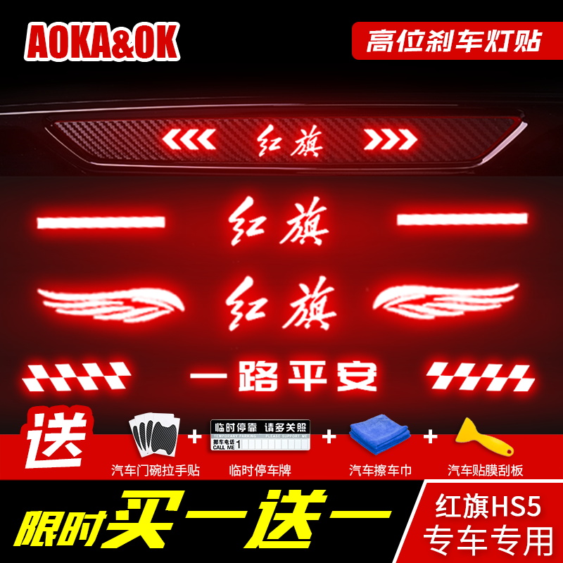 Special for red flag HS5 brake light sticker hs5 high carbon Carbon Brazing BRAKE LIGHT STICKER Decorative Special Retrofit