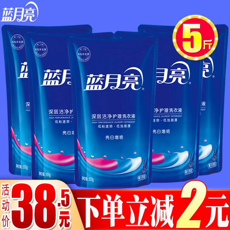 Blue Moon Laundry Liquid 500g*5 bags packed with supplemental home lavender flask supplement 5 kg