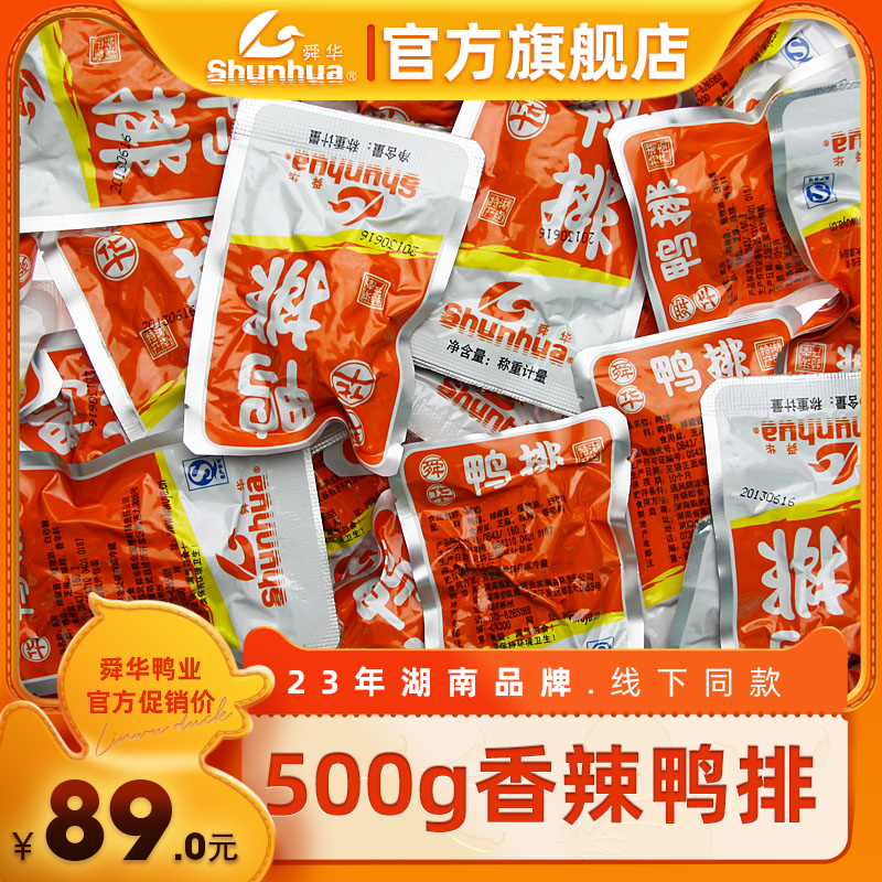 Shunhua Linwu Hunan Specialty Duck Bulk Spicy Duck Steak Snack Snack Specialty Spicy Duck Steak with Bone 500g
