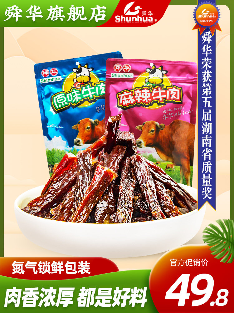 (Shunhua) Hunan specialty beef grains Original beef preserved spicy beef jerky nitrogen-filled leisure snacks 136g