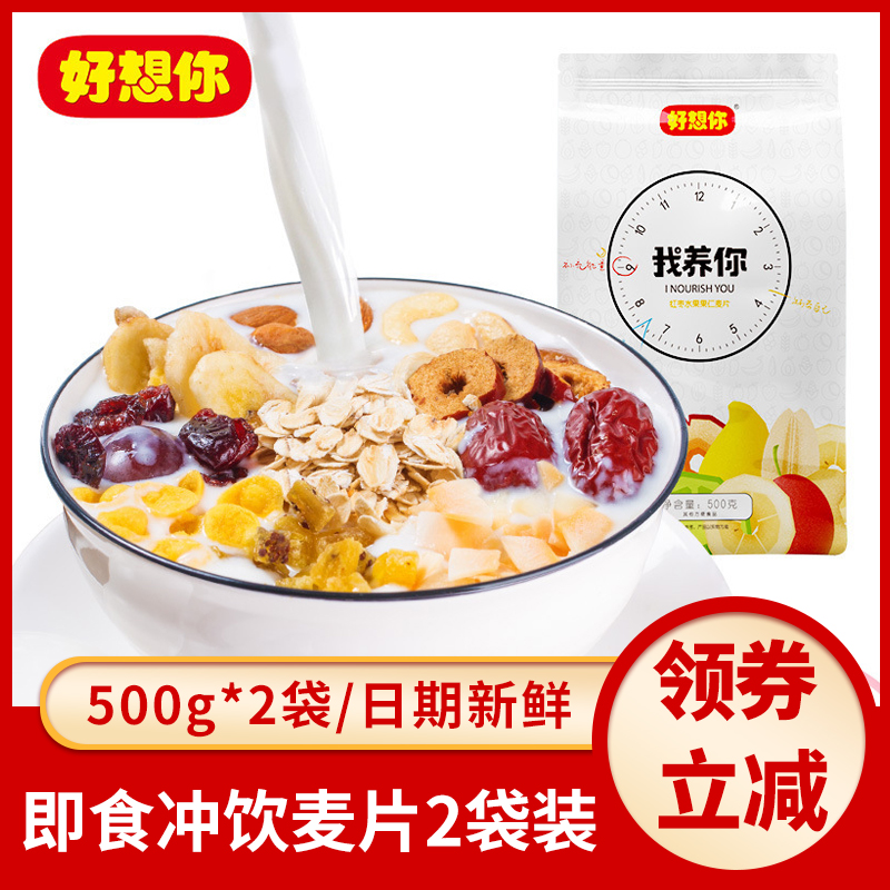Good to think about your fruit nut cereal 500g * 2 bag breakfast ready-to-eat Instant Punch Drink Yogurt Grain meal oatmeal oatmeal can be dried