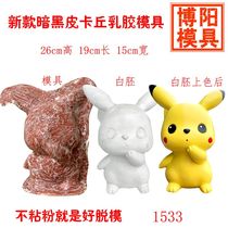 Latex molds new 1533 new pikachu plaster like dolls painted handmade land for small projects